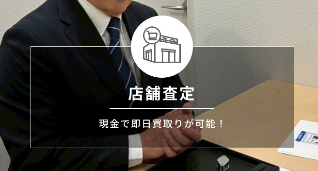 店舗査定　現金で即日買取りが可能！