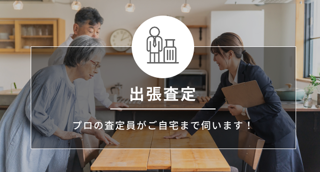 出張査定　プロの査定員がご自宅まで伺います！