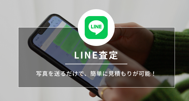 LINE査定　写真を送るだけで、簡単に見積もりが可能！