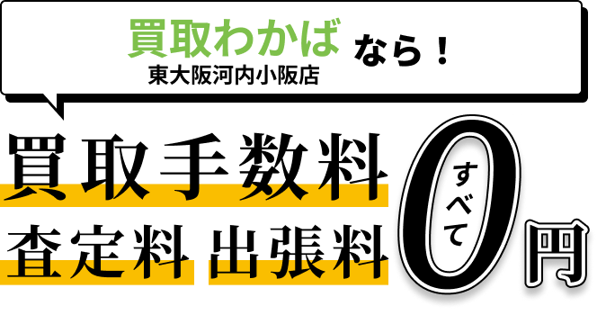 買い取り手数料　査定料　出張料すべて０円