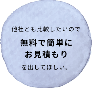 無料で簡単にお見積もり