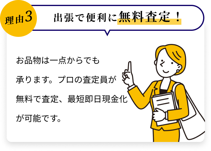 出張で便利に無料査定！
