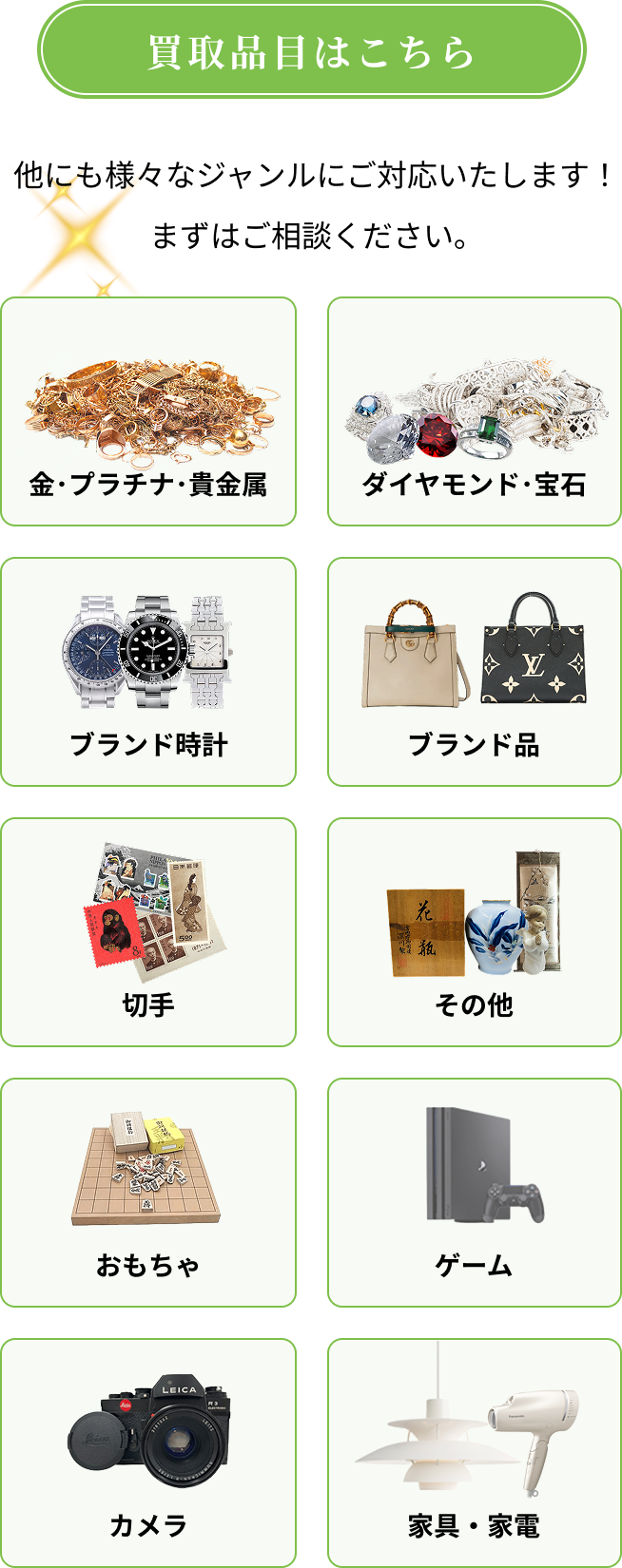買取品目はこちら