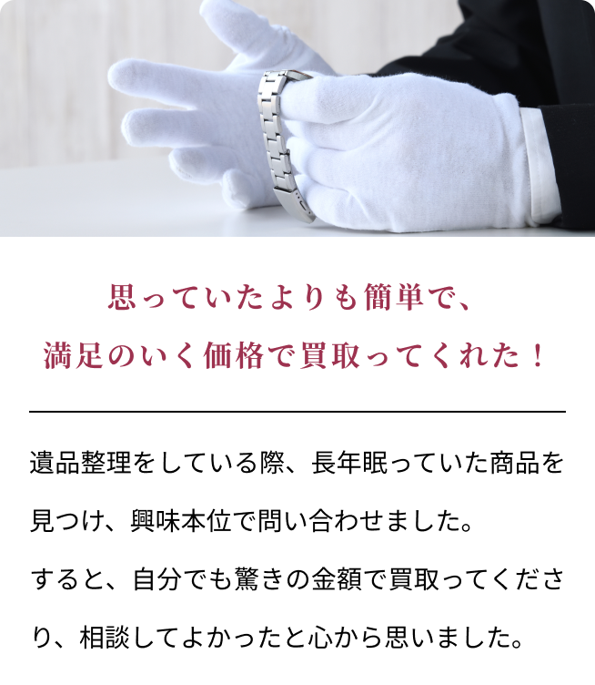 思っていたよりも簡単で、満足のいく価格で買取ってくれた！