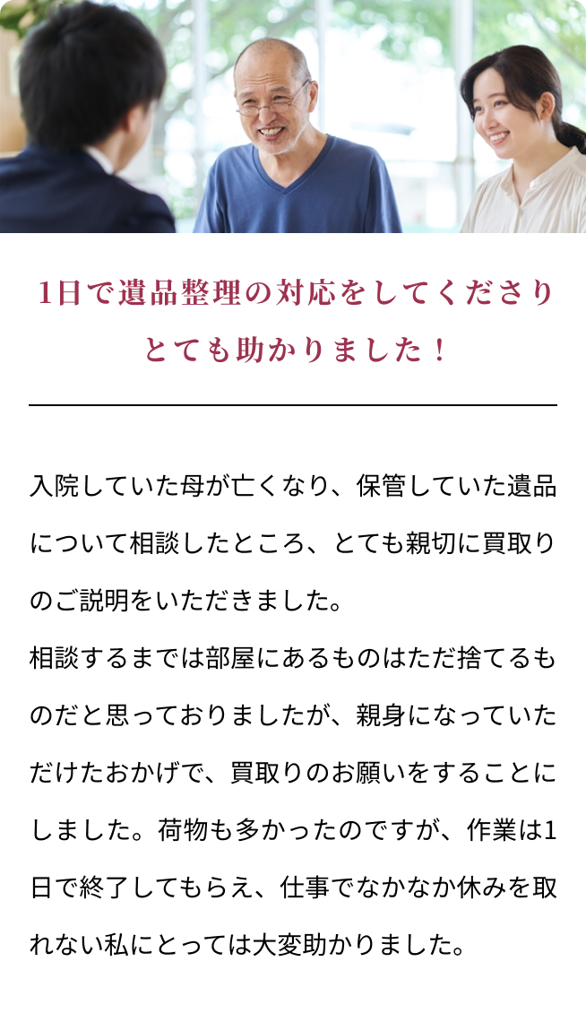 1日で遺品整理の対応をしてくださりとても助かりました！
