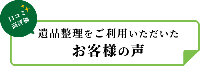 遺品整理をご利用いただいたお客様の声