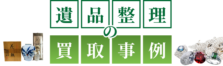 遺品整理の買取事例