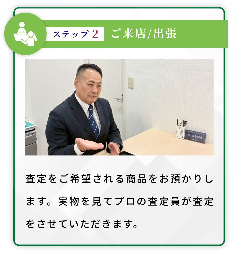 ご来店、出張