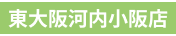 東大阪河内小阪店